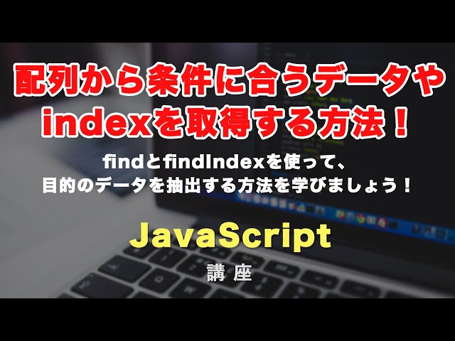「find, findIndexの使い方解説！JavaScriptで配列から条件に合うデータやindex（位置）を簡単に取得」の動画サムネイル画像