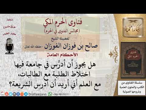 هل يجوز التدريس في جامعة فيها اختلاط بين الجنسين؟ #فتاوى الفوزان
