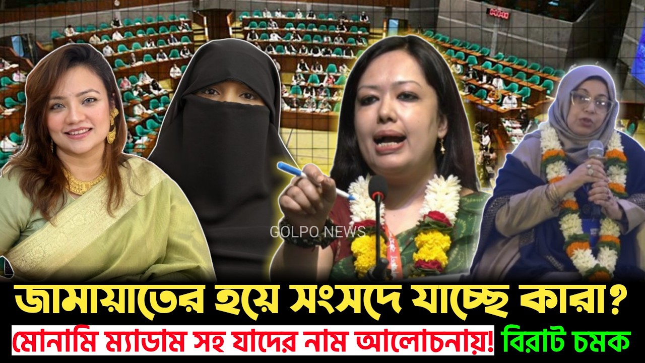 গোপন সমীকরণে জামায়াতের মহিলা আসন বৃদ্ধি! চমকে যাবে সবাই | Jamat | Golpo News