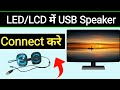 LED Me Speaker Kaise Connect Kare | Speaker Ko LED Me Kaise Connect Kare