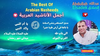 الالبوم كامل للمنشد عبدالله الصادق - أجمل الأناشيد العربية 😍