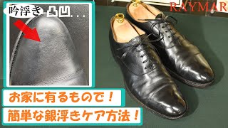 洗わない濡らさない家庭にある意外なもので銀浮き(吟浮き)を短時間で直す方法/ RAYMAR