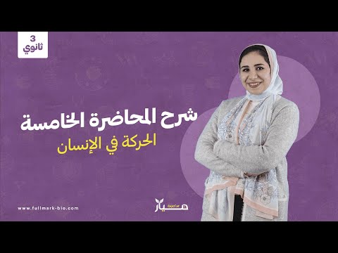 شرح المحاضرة الخامسة الفصل الأول الحركة في الإنسان دفعة 2024 