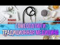 Гомеопатия и традиционная медицина.Максим Каскун