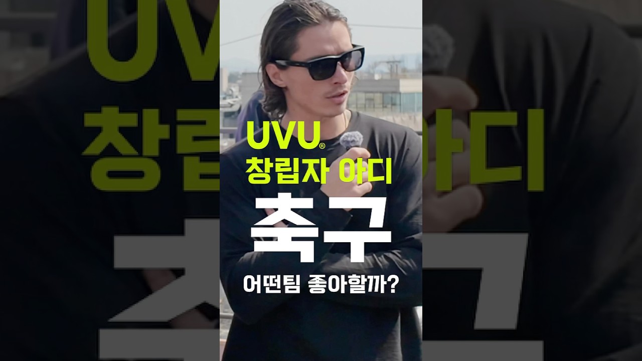 UVU 대표 직접 만나봤습니다. 