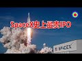 SpaceX史上最贵IPO