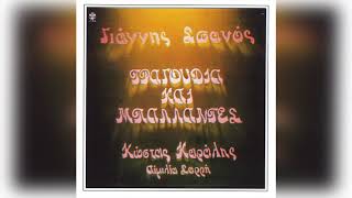 Κώστας Καράλης - Της Χαλιμάς Τα Παραμύθια| Official Audio Release