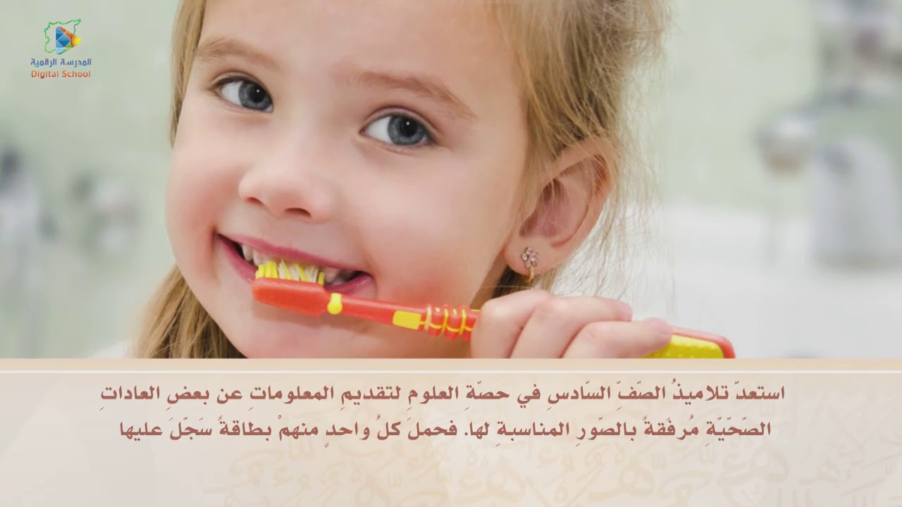 54  عاداتنا الصحية عربي6 1