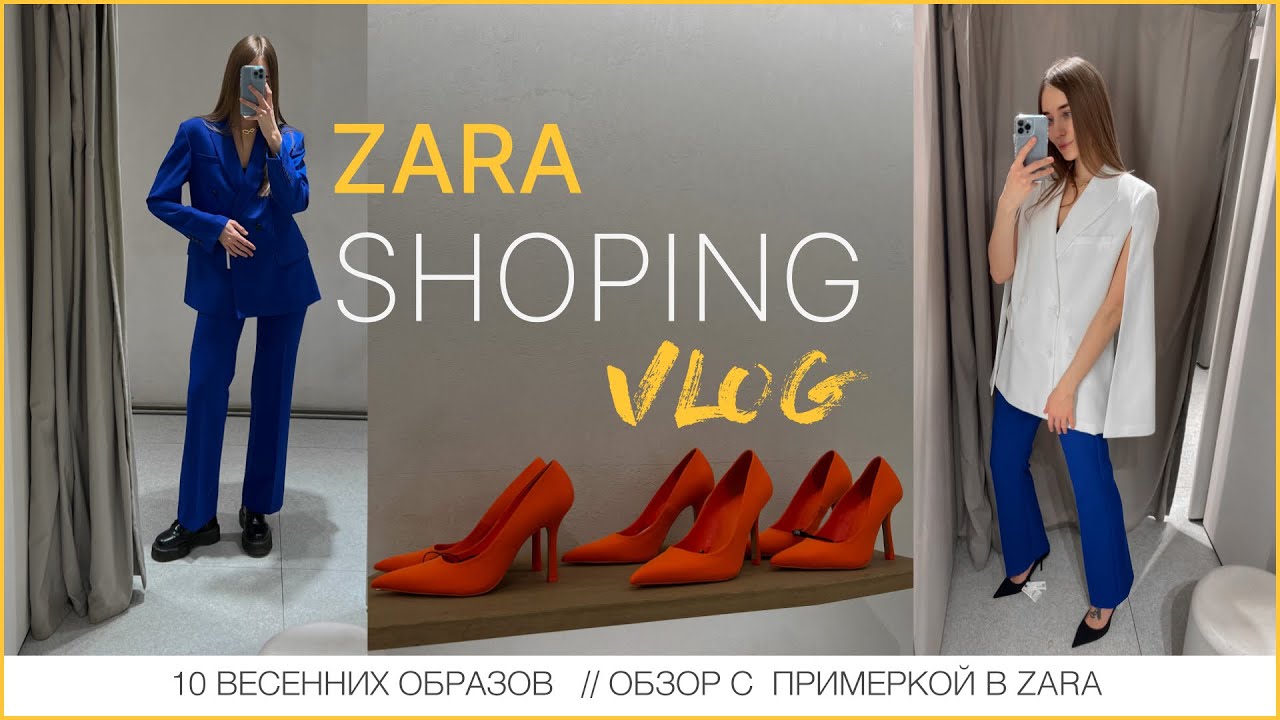 ДОВОЕННЫЙ шопинг влог В ZARA  // 10 весенних образов