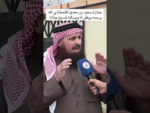 جنازة سعود بن معدي القحطاني ومقابله مع والد الفقيد