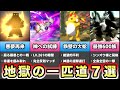 【ポケモンレジェンズアルセウス】鬼畜難易度のいっぴき道７選