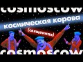 COSMOSCOW - нужно ли уметь рисовать современному художнику?