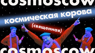 COSMOSCOW - нужно ли уметь рисовать современному художнику?