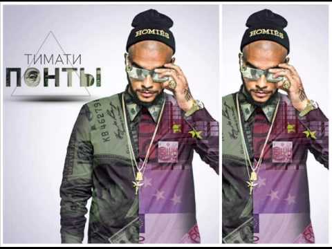 Тимати - Понты