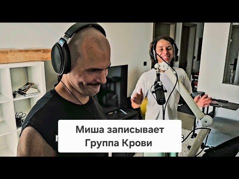 Группа Крови. Миша. 