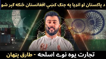 How Afghanistan is trapped between India & Pakistan