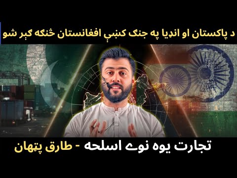 How Afghanistan Is Trapped Between India Pakistan S Trade War Tariq Pathan
