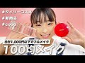 100均で買えるものだけでセルフネイル！