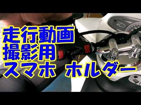 走行動画 撮影用 スマホホルダー マイカー バイク スクーター ｄｉｙ 整備 レストア カスタム 商品レビュー Youtube