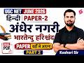 UGC NET Hindi Literature |UGC NET Hindi Unit 8 | अंधेर नगरी भारतेन्दु हरिश्चंद UGC NET by Keshari #2