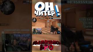 Сервера стандофф 2 - СПАЛИЛСЯ С ЧИТАМИ НА СТРИМЕ ? -СТАНДОФФ 2 - STANDOFF 2 - MISELS PLAY #Shorts ВХ