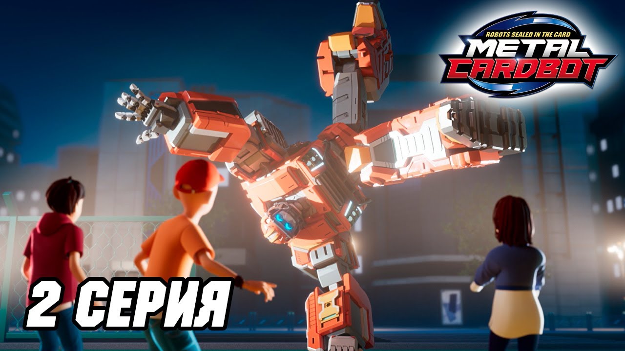 [🤖Метал Кард Бот🤖] Эпизод 2. Танцующий самосвал