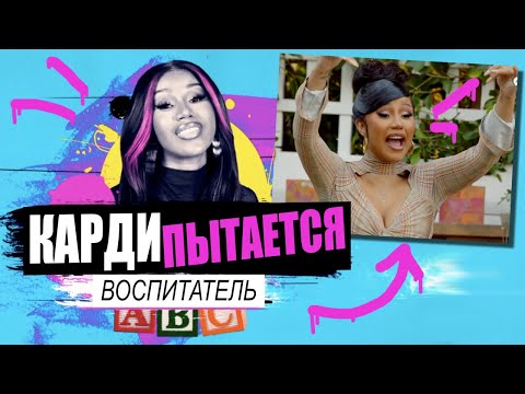 Video: Cardi B Se Pridruži Zasedbi Hitrih In Besnih 9