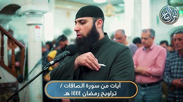 آيات من سورة الصافات تراويح رمضان 1444 هـ  | الشيخ عصام صبّاح