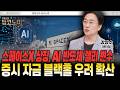 초대형 IPO 현실화…AI발 유동성 이동 촉각 [강정수 센터장]