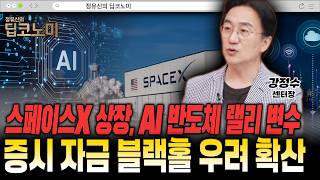 초대형 IPO 현실화…AI발 유동성 이동 촉각 [강정수 센터장]