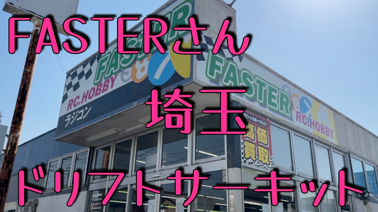 【祝2000人突破！】埼玉県のFASTERさんにお邪魔してきました！