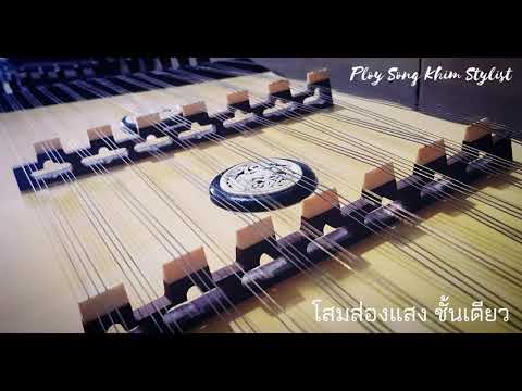โสมส่องแสง ชั้นเดียว ขิมบรรเลง by ploy song