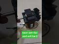 ऐसा मोटर कभी देखा नहीं होगा आपने #experimnent #youtubeshorts