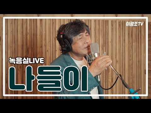 [녹음실LIVE] 나들이