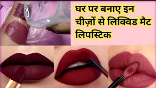 घर पर बनाए Liquid Matte Lipstick सिर्फ दो चीजों से || DIY PERFECT MATTE LIPSTICk 💄 सिर्फ 10Rs में