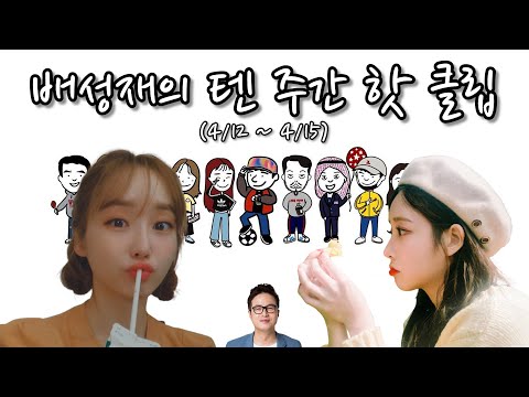 [배텐 하이라이트] 4월 3주차(4/12~/15) 배성재의 텐 주간 핫 클립