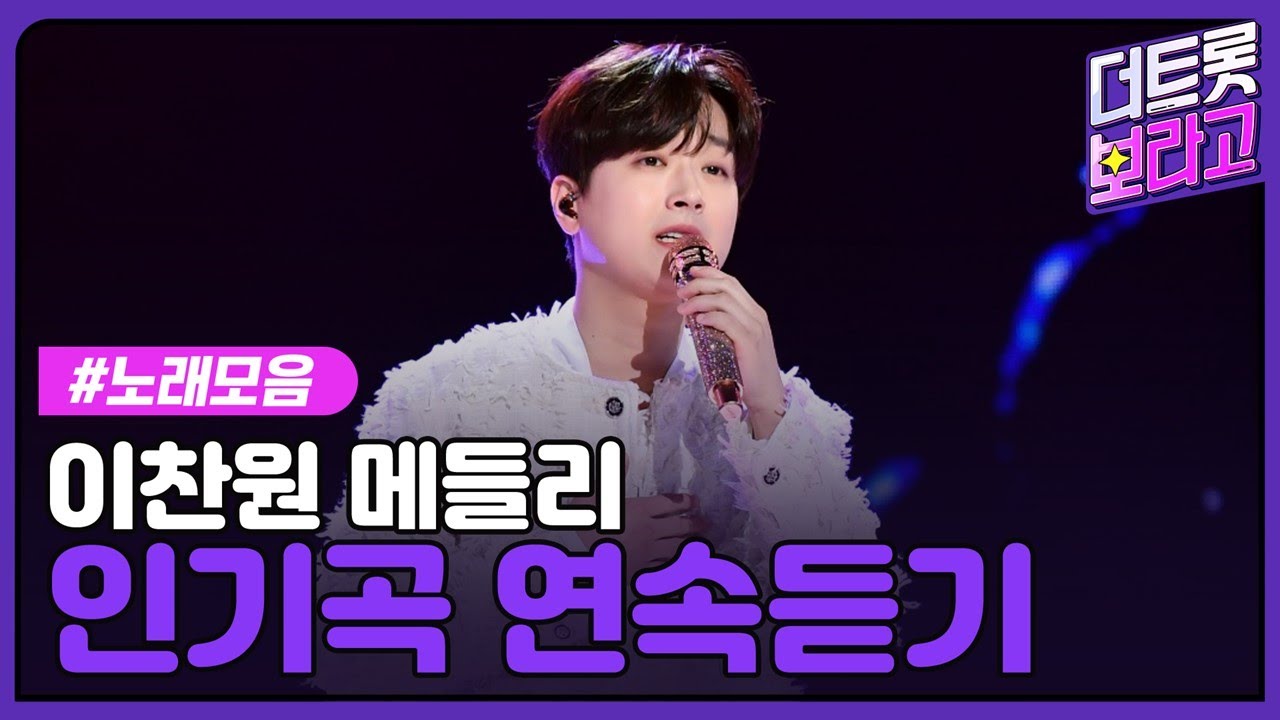 이찬원 메들리 | 인기곡 연속 듣기 | 만능트롯돌 찬또배기🎵