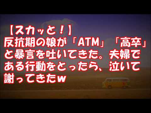 【スカッと！】反抗期の娘が「ATM」「高卒」と暴言を吐いてきた。夫婦である行動をとってたら、娘が泣きながら謝ってきたｗｗｗ