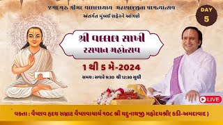 🔴Live: DAY: 5 Vallabh Sakhi  Rasapan Mahotsav || Vaishnavacharya Shri Yadunathji Mahodayshri @mumbai