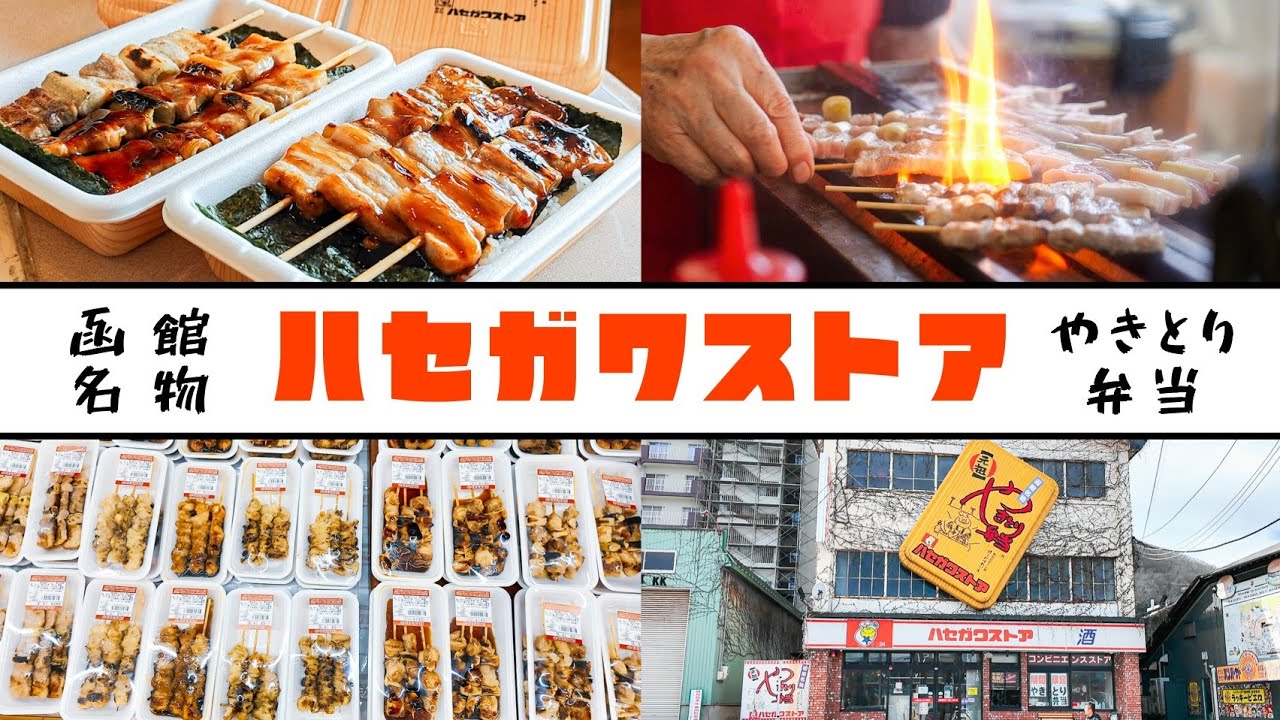 【函館グルメ】焼き鳥なのに豚肉？！函館名物ハセガワストアの ｢やきとり弁当｣
