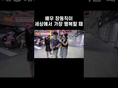 장동직이 가장 행복할 때 #shorts | 특종세상 <strong>602회</strong>