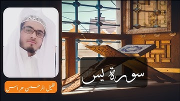 ما تيسر من سورة يس || بصوت الحافظ خليل الرحمن هراس || تلاوة خاشعة