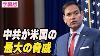 〈字幕版〉中共が米国の最大の脅威＝ルビオ上院議員