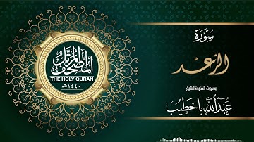 سورة الرعد | عبدالله باخطيب | من ليالي رمضان ١٤٤٠هـ