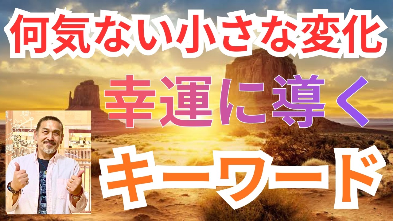 何気ない小さな変化に気付き、全てに感謝する。ネガティブな感情を乗せない習慣を身につける。
