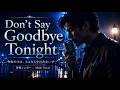 今夜はさよならを言わないで ―Don't Say GoodBye Tonight―
