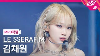 [MPD직캠] 르세라핌 김채원 직캠 4K 'EASY' (LE SSERAFIM KIMCHAEWON FanCam) | @MCOUNTDOWN_2024.2.22