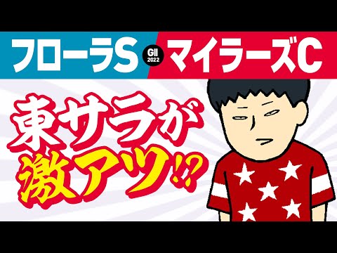 【フローラステークス 2022】G1谷間週の東西重賞は〇頭出しに要注目!?【マイラーズカップ 2022】