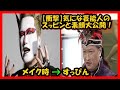 【衝撃】気になる男性芸能人・女性芸能人のスッピンと素顔大公開!