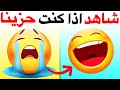 شاهد هذا الفيديو اذا كنت حزينا